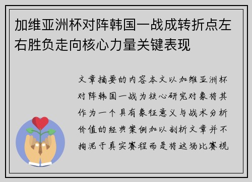 加维亚洲杯对阵韩国一战成转折点左右胜负走向核心力量关键表现 加维亚洲杯对阵韩国一战成转折点左右胜负走向核心力量关键表现