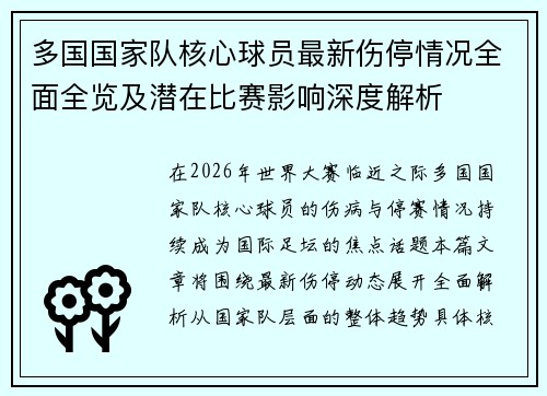 多国国家队核心球员最新伤停情况全面全览及潜在比赛影响深度解析