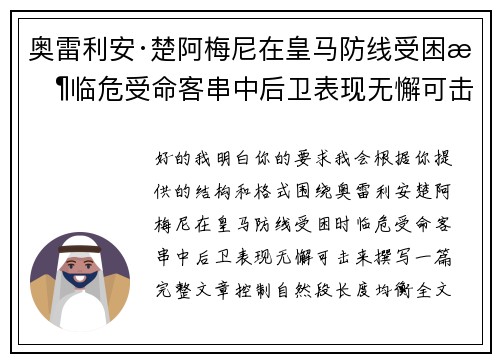 奥雷利安·楚阿梅尼在皇马防线受困时临危受命客串中后卫表现无懈可击 奥雷利安·楚阿梅尼在皇马防线受困时临危受命客串中后卫表现无懈可击