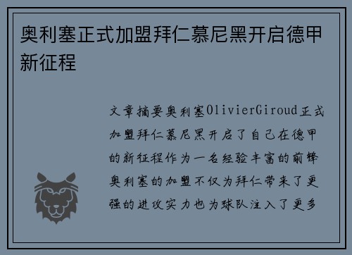 奥利塞正式加盟拜仁慕尼黑开启德甲新征程 奥利塞正式加盟拜仁慕尼黑开启德甲新征程