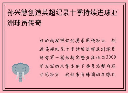 孙兴慜创造英超纪录十季持续进球亚洲球员传奇