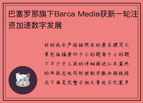 巴塞罗那旗下Barca Media获新一轮注资加速数字发展 巴塞罗那旗下Barca Media获新一轮注资加速数字发展