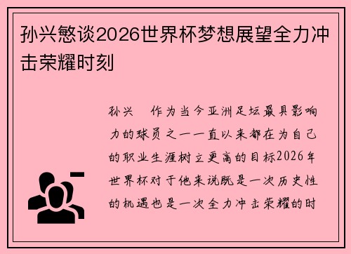 孙兴慜谈2026世界杯梦想展望全力冲击荣耀时刻 孙兴慜谈2026世界杯梦想展望全力冲击荣耀时刻