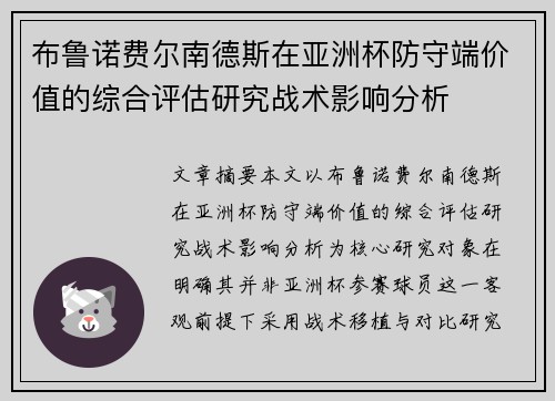 布鲁诺费尔南德斯在亚洲杯防守端价值的综合评估研究战术影响分析