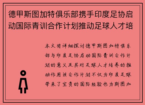 德甲斯图加特俱乐部携手印度足协启动国际青训合作计划推动足球人才培养