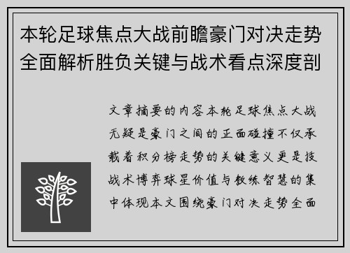 本轮足球焦点大战前瞻豪门对决走势全面解析胜负关键与战术看点深度剖析